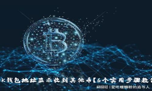 如何处理BK钱包地址显示收到其他币？6个实用步骤教你解决问题