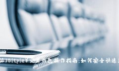 2023年比特派（Bitpie）交易