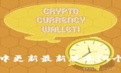 如何在比特派钱包中更新