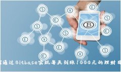如何通过Bitbase实现每天到