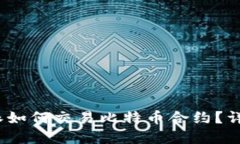 2023年最新：B特派如何交易