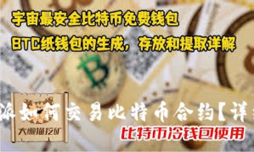 2023年最新：B特派如何交易比特币合约？详细攻略与实用技巧