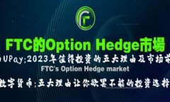 gaoji数字货币UPay：2023年值