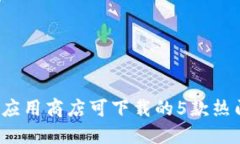 2023年苹果应用商店可下载