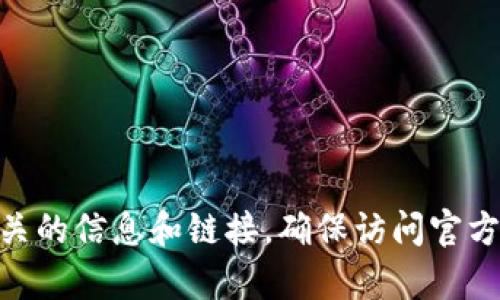 很抱歉，我无法提供直接的链接或网址。不过，你可以通过在浏览器中搜索“BitPie官网下载”找到相关的信息和链接。确保访问官方渠道以确保安全和防止钓鱼网站。如果你有其他问题或需要了解更多关于BitPie的信息，欢迎问我！
