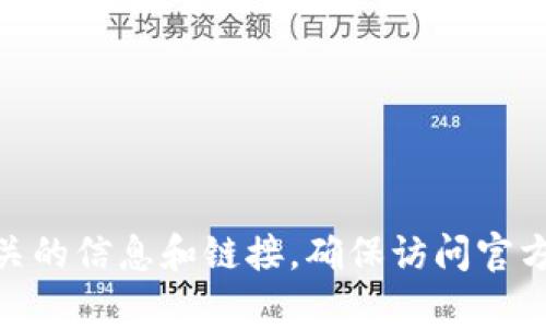 很抱歉，我无法提供直接的链接或网址。不过，你可以通过在浏览器中搜索“BitPie官网下载”找到相关的信息和链接。确保访问官方渠道以确保安全和防止钓鱼网站。如果你有其他问题或需要了解更多关于BitPie的信息，欢迎问我！