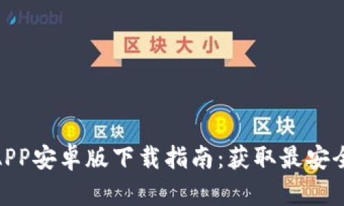 2023年最新Bitpie APP安卓版下载指南：获取最安全的数字资产管理利器