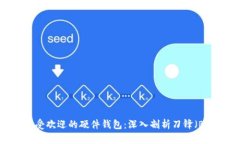 2023年十大最受欢迎的硬件