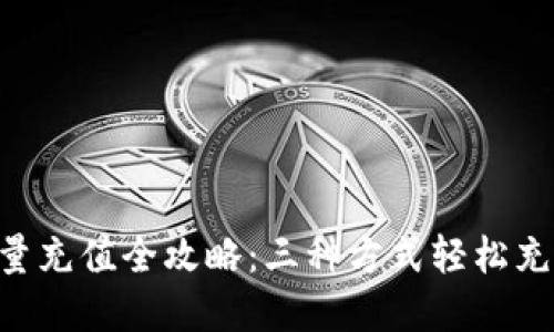 2023年B特派能量充值全攻略：三种方式轻松充值，详解充值技巧