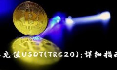 如何在B特派充值USDT(TRC2