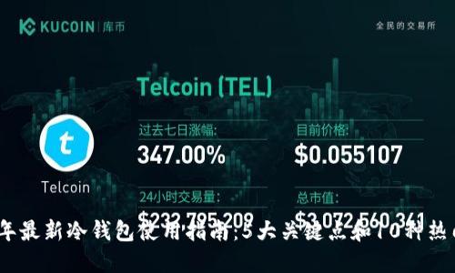 2023年最新冷钱包使用指南：5大关键点和10种热门选择