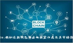 Bitpie：揭秘这款钱包背后
