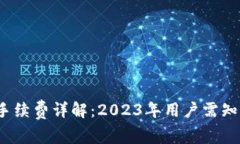 比特派转出手续费详解：