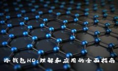 冷钱包HD：理解和应用的全