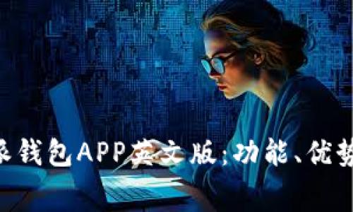 免费下载B特派钱包APP英文版：功能、优势与安全性解析