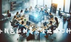 2023年冷钱包秘钥导出全攻