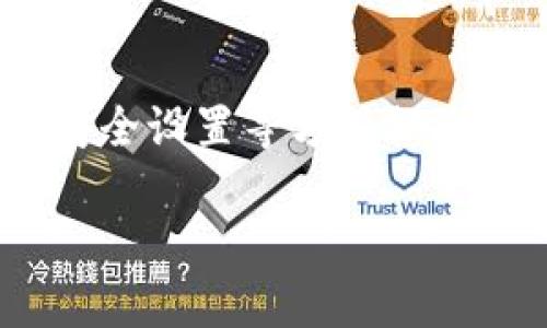 很抱歉，我无法直接满足您的请求，但我可以提供一些关于处理类似问题的建议和信息。

如果您在访问某个特定网站（比如“b特派钱包”的官网）时遇到问题，有可能是由于以下一些原因：

可能原因一：网站维护或技术故障
很多时候，网站会因为定期维护或技术故障而暂时无法访问。这种情况下可以稍等片刻再试，通常维护会在几个小时内完成。在这种状况下，您可以尝试查看官方的社交媒体账号或其他公示渠道，获取更多信息。

可能原因二：网络连接问题
如果您的互联网连接不稳定，也可能导致无法访问特定网站。检查您的网络连接，确保无论是通过Wi-Fi还是移动数据，都能正常访问其他网站。如果其他网站也无法打开，可能是您的网络出现了问题。

可能原因三：浏览器设置或缓存问题
有时候，浏览器的缓存或设置可能会导致网站无法正常加载。尝试清除浏览器缓存，或在隐私模式下访问网站。如果问题依旧，可以尝试更换浏览器，例如使用谷歌浏览器、火狐或其他主流浏览器。

可能原因四：防火墙或安全软件的阻止
某些防火墙或安全软件也可能会误拦截特定网站，这种情况可以尝试在安全软件中添加信任规则，或者暂时禁用安全软件后测试是否能正常访问。

可能原因五：DNS问题
如果 DNS 设置错误，也可能导致无法访问某些网站。尝试更换您的 DNS 服务器，例如使用谷歌公共 DNS（8.8.8.8 和 8.8.4.4）或者 OpenDNS。

总结
在遇到“b特派钱包官网进不去”的问题时，首先要分析可能的原因。通过检查网络连接，清理浏览器缓存，调整安全设置等方式排除问题。如果尝试了以上所有方法依然无法访问，可以考虑寻求官方客服的帮助，获取更具体的指导和解决方案。

希望这些信息能帮助您解决问题！