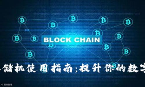 2023年奇亚币冷钱包存储机使用指南：提升你的数字资产安全性和存储效率