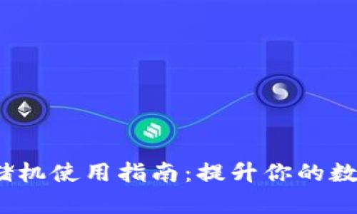 2023年奇亚币冷钱包存储机使用指南：提升你的数字资产安全性和存储效率