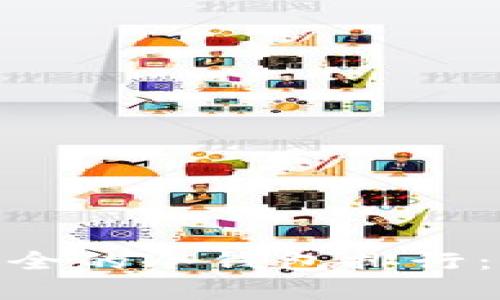 2023年最安全的冷钱包排行：5款重磅推荐