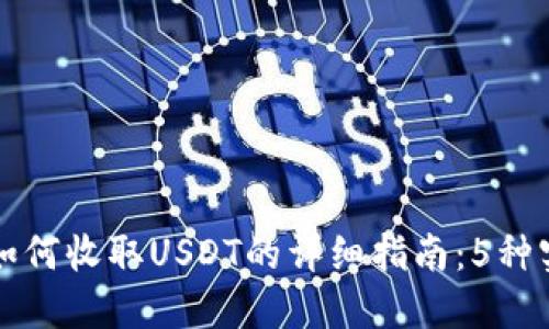 比特派如何收取USDT的详细指南：5种实用方法