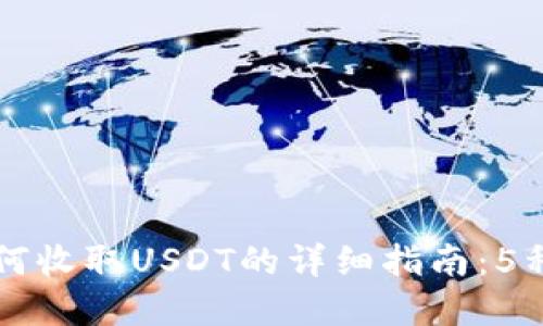 比特派如何收取USDT的详细指南：5种实用方法