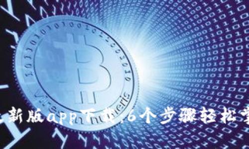 2023年比特派最新版app下载：6个步骤轻松掌握加密货币交易