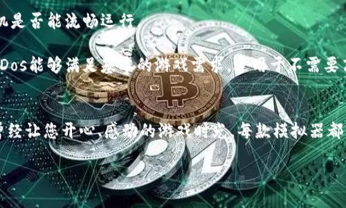   2023年5大最佳手机DOS模拟器，轻松怀旧游戏体验 / 

 guanjianci 手机DOS模拟器, 怀旧游戏, DOS游戏, Android模拟器 /guanjianci 

引言
对于许多80后和90后来说，DOS游戏承载了无数的童年回忆。从“超级马里奥”到“神秘岛”，这些经典游戏通过简单的像素和引人入胜的故事情节，深深植根于我们的心中。随着科技的进步，现代设备的强大也让这些老旧的游戏以新的方式重见天日。手机作为我们日常生活中不可或缺的一部分，当然也成为了怀旧游戏的新平台。本文将介绍2023年最值得推荐的5款手机DOS模拟器，帮助您在手机上流畅运行这些经典游戏。

1. DOSBox
DOSBox是最受欢迎的DOS模拟器之一，很多玩家在电脑上都曾使用过。对于手机用户来说，DOSBox也提供了强大的功能和灵活的设置。它不仅支持多种文件格式，且具备高效的内存管理功能，确保游戏运行流畅。此外，DOSBox的虚拟环境设定让用户可以根据自己的需求进行细致的调整，与此同时其开源的特性使得开发者社区持续为其更新。

在手机端，DOSBox的操作，适合各种用户。初次尝试的玩家可通过设置向导快速上手，而对于资深玩家，则可以深入自定义配置。尽管界面相对简单，但其背后的功能强大，确保了用户在手机上也能体验到高保真的DOS游戏乐趣。

2. Magic DosBox
Magic DosBox是一款专为移动设备设计的DOS模拟器，具备丰富的功能和友好的用户界面。该应用允许用户在手机上安装和运行众多经典DOS游戏，支持触屏操作，为游戏体验带来了极大的便利。Magic DosBox还支持多种皮肤设定，玩家可根据个人喜好选择界面风格。

另一个亮点是，Magic DosBox提供了便捷的游戏管理功能。用户可以轻松地在应用内添加、删除或修改游戏，同时还可以自定义控制按键布局，使得玩家在游戏中能够更加得心应手。举例来说，用户能够将虚拟按键调整到最方便的位置，提升游戏的操控体验。

3. DOSBox Turbo
DOSBox Turbo是对经典DOSBox的扩展，专为移动设备进行了。除了基本的DOS模拟功能，Turbo版还增加了速度调节选项，玩家可以根据游戏需求调整运行速度。此外，DOSBox Turbo支持多种存档和快捷方式设定，方便玩家随时保存游戏进度并快速加载。

得益于其旁路模式，食物对延迟的敏感性下降，玩家在进行动作游戏时能够享受更流畅的操作。用户界面设计简洁，不过功能全面，适合各种类型的用户。特别适合那些希望在移动设备上获得更高仿真度的玩家。

4. ExaGear Strategies
ExaGear Strategies虽然更侧重于模拟战略和角色扮演类游戏，但也承载着众多经典DOS游戏。这款模拟器能够让用户在安卓手机上流畅体验这些类型的游戏。ExaGear不仅仅是一个模拟器，更是一个完整的游戏社区，用户可以通过与他人的互动来发现更多值得尝试的经典游戏。

其显著特点是对图形的出色支持，很多老旧游戏在此运行时能够呈现更高的画质。此外，ExaGear还允许用户从PC端转移游戏文件，玩家无需为游戏的资料存储而感到困扰，方便易用的界面也是其受欢迎的原因之一。

5. AndroDos
AndroDos是一个轻量级的DOS模拟器，专为低配置设备。在不影响游戏性能的情况下，AndroDos能够在较低的硬件要求下平稳运行。这使得其具备较广泛的兼容性，用户无需担心自己的手机是否能流畅运行。

AndroDos的值得称道之处在于其简单易用的操作以及用户友好的界面设计。用户只需简单的步骤便可安装DOS游戏，操作起来也毫不费力。虽然功能比较基本，但对于怀旧玩家而言，AndroDos能够满足基本的游戏需求，适用于不需要高端配置的玩家。

总结
在2023年，这五款手机DOS模拟器各有特色，无论您是怀旧玩家还是新手，这些工具都能帮助您在手机上重温经典DOS游戏。选择一款适合自己的模拟器，开启一段怀旧之旅，重新体验那些曾经让您开心、感动的游戏时光。每款模拟器都有其独特的优势，实际使用中的体验与个人需求密切相关，希望此文能为您提供参考，让您在有限的手机屏幕上也能感受到无尽的游戏乐趣。

如您对某款模拟器的使用体验有具体见解，欢迎在评论区分享您的观点、建议和心得体会。希望大家在追忆往昔的同时，也能发掘更多新视角和新的游戏乐趣。