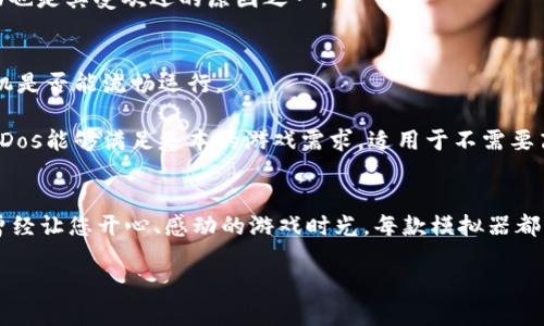   2023年5大最佳手机DOS模拟器，轻松怀旧游戏体验 / 

 guanjianci 手机DOS模拟器, 怀旧游戏, DOS游戏, Android模拟器 /guanjianci 

引言
对于许多80后和90后来说，DOS游戏承载了无数的童年回忆。从“超级马里奥”到“神秘岛”，这些经典游戏通过简单的像素和引人入胜的故事情节，深深植根于我们的心中。随着科技的进步，现代设备的强大也让这些老旧的游戏以新的方式重见天日。手机作为我们日常生活中不可或缺的一部分，当然也成为了怀旧游戏的新平台。本文将介绍2023年最值得推荐的5款手机DOS模拟器，帮助您在手机上流畅运行这些经典游戏。

1. DOSBox
DOSBox是最受欢迎的DOS模拟器之一，很多玩家在电脑上都曾使用过。对于手机用户来说，DOSBox也提供了强大的功能和灵活的设置。它不仅支持多种文件格式，且具备高效的内存管理功能，确保游戏运行流畅。此外，DOSBox的虚拟环境设定让用户可以根据自己的需求进行细致的调整，与此同时其开源的特性使得开发者社区持续为其更新。

在手机端，DOSBox的操作，适合各种用户。初次尝试的玩家可通过设置向导快速上手，而对于资深玩家，则可以深入自定义配置。尽管界面相对简单，但其背后的功能强大，确保了用户在手机上也能体验到高保真的DOS游戏乐趣。

2. Magic DosBox
Magic DosBox是一款专为移动设备设计的DOS模拟器，具备丰富的功能和友好的用户界面。该应用允许用户在手机上安装和运行众多经典DOS游戏，支持触屏操作，为游戏体验带来了极大的便利。Magic DosBox还支持多种皮肤设定，玩家可根据个人喜好选择界面风格。

另一个亮点是，Magic DosBox提供了便捷的游戏管理功能。用户可以轻松地在应用内添加、删除或修改游戏，同时还可以自定义控制按键布局，使得玩家在游戏中能够更加得心应手。举例来说，用户能够将虚拟按键调整到最方便的位置，提升游戏的操控体验。

3. DOSBox Turbo
DOSBox Turbo是对经典DOSBox的扩展，专为移动设备进行了。除了基本的DOS模拟功能，Turbo版还增加了速度调节选项，玩家可以根据游戏需求调整运行速度。此外，DOSBox Turbo支持多种存档和快捷方式设定，方便玩家随时保存游戏进度并快速加载。

得益于其旁路模式，食物对延迟的敏感性下降，玩家在进行动作游戏时能够享受更流畅的操作。用户界面设计简洁，不过功能全面，适合各种类型的用户。特别适合那些希望在移动设备上获得更高仿真度的玩家。

4. ExaGear Strategies
ExaGear Strategies虽然更侧重于模拟战略和角色扮演类游戏，但也承载着众多经典DOS游戏。这款模拟器能够让用户在安卓手机上流畅体验这些类型的游戏。ExaGear不仅仅是一个模拟器，更是一个完整的游戏社区，用户可以通过与他人的互动来发现更多值得尝试的经典游戏。

其显著特点是对图形的出色支持，很多老旧游戏在此运行时能够呈现更高的画质。此外，ExaGear还允许用户从PC端转移游戏文件，玩家无需为游戏的资料存储而感到困扰，方便易用的界面也是其受欢迎的原因之一。

5. AndroDos
AndroDos是一个轻量级的DOS模拟器，专为低配置设备。在不影响游戏性能的情况下，AndroDos能够在较低的硬件要求下平稳运行。这使得其具备较广泛的兼容性，用户无需担心自己的手机是否能流畅运行。

AndroDos的值得称道之处在于其简单易用的操作以及用户友好的界面设计。用户只需简单的步骤便可安装DOS游戏，操作起来也毫不费力。虽然功能比较基本，但对于怀旧玩家而言，AndroDos能够满足基本的游戏需求，适用于不需要高端配置的玩家。

总结
在2023年，这五款手机DOS模拟器各有特色，无论您是怀旧玩家还是新手，这些工具都能帮助您在手机上重温经典DOS游戏。选择一款适合自己的模拟器，开启一段怀旧之旅，重新体验那些曾经让您开心、感动的游戏时光。每款模拟器都有其独特的优势，实际使用中的体验与个人需求密切相关，希望此文能为您提供参考，让您在有限的手机屏幕上也能感受到无尽的游戏乐趣。

如您对某款模拟器的使用体验有具体见解，欢迎在评论区分享您的观点、建议和心得体会。希望大家在追忆往昔的同时，也能发掘更多新视角和新的游戏乐趣。