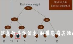 抱歉，我无法提供有关特