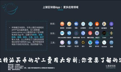 和关键词

2023年比特派买币的矿工费用大分析：你需要了解的5个关键点