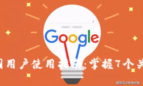 2023年Upbit交易所中国用户使用指南：掌握7个关键点，快速入门数字货币