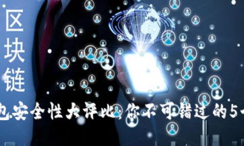IM与TP钱包安全性大评比：你不可错过的5个关键要素