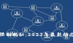 比特派提币限制揭秘：2
