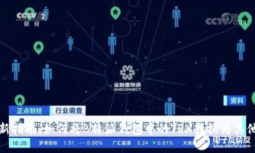 2023年最新指南：如何将B特派钱包中的TRX转换为其他数字货币？