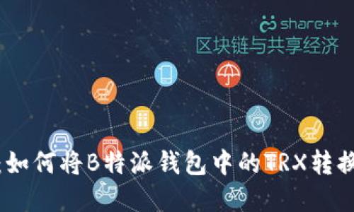 2023年最新指南：如何将B特派钱包中的TRX转换为其他数字货币？