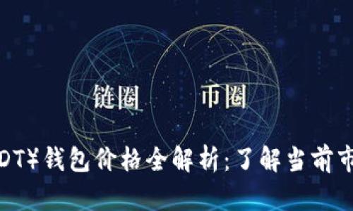 2023年泰达币（USDT）钱包价格全解析：了解当前市场状况与未来发展