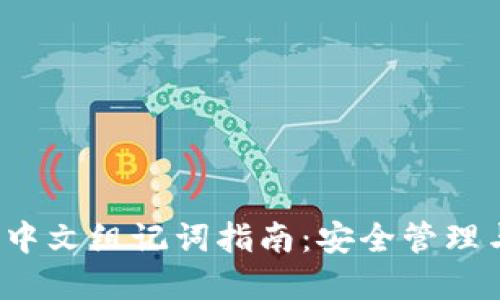 2023年比特派中文组记词指南：安全管理与投资策略分享