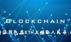 如何通过B特派钱包在ETH上