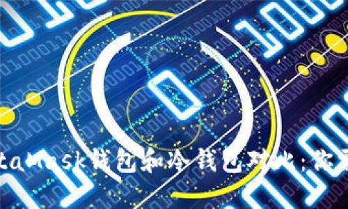 2023年最全面的MetaMask钱包和冷钱包对比：你需要知道的8个关键点