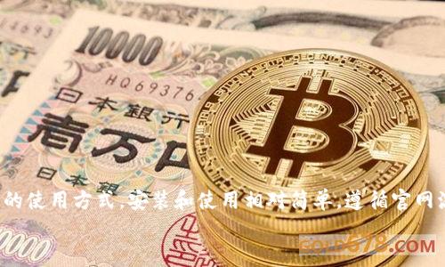 biao ti2023年最新比特派钱包电脑版下载及使用指南（附详细步骤和常见问题）/biao ti  
比特派钱包, 电脑下载, 使用教程, 加密货币/guanjianci  

什么是比特派钱包？

比特派钱包是一款集成了多种功能的数字货币钱包，主要为用户提供安全的资产存储和便捷的交易服务。相较于其他钱包，比特派的界面友好，操作简便，非常适合初学者和有一定经验的用户。通过比特派，用户可以方便地管理多种加密货币，也可以参与去中心化金融（DeFi）等更多功能。

为什么选择比特派钱包？

比特派钱包的设计目标是为用户提供一个安全、易用的平台。以下几点是值得一提的：
strong1. 多链支持：/strong比特派钱包支持多种区块链，用户不仅可存储比特币，还能管理以太坊、波场等多种资产。
strong2. 安全性：/strong比特派引入了多重签名和助记词等技术，大大提高了用户资产的安全性。
strong3. 用户友好：/strong对新用户而言，其界面直观，功能分类清晰，极易上手。
strong4. 丰富的功能：/strong不只是一款传统的钱包，比特派-wallet还提供了交易所市场、NFT功能及去中心化应用（DApp）的接入。

如何下载比特派钱包电脑版？

在决定使用比特派钱包之前，首先需要下载并安装其电脑版。本节将带你详细了解下载和安装的步骤。

h41. 访问官网/h4
首先，打开浏览器，访问比特派钱包的官方网站。确保你访问的是官方网站，以防下载到虚假或恶意软件。对于任何加密货币钱包而言，使用官网提供的客户端都是保护你资产安全的第一步。

h42. 找到客户端下载专区/h4
在比特派官方网站上，通常会在首页或导航栏找到“下载”或“获取比特派钱包”的链接。点击进入，你会看到不同平台的下载选项。选择“电脑版”链接进行下载。

h43. 下载软件安装包/h4
选择适合你电脑系统的版本（如Windows或者Mac），点击下载按钮，下载安装文件将自动保存到你的电脑上。

h44. 安装软件/h4
下载完成后，前往文件下载目录，双击下载的安装包，按照提示进行安装。过程中有可能需要接受许可协议及选择安装路径。安装完成后，软件会自动启动，或者你可以在应用程序列表中找到比特派钱包并打开它。

创建或导入钱包

打开比特派钱包后，用户需要选择创建新钱包还是导入已有钱包。以下是具体步骤：

h4创建新钱包/h4
如果你是首次使用比特派钱包，选择“创建新钱包”。系统将为你生成一组助记词，务必将其妥善保存，切勿泄露给他人。这组助记词是你密码和资产的唯一保护，丢失可能会导致资产无法找回。同时，设置强密码以保护你的钱包安全。

h4导入已有钱包/h4
如果之前已经在其他设备上创建了比特派钱包，可以选择“导入钱包”。输入你的助记词或私钥，系统会自动恢复你的钱包信息。

比特派钱包的基本操作

成功进入钱包后，你可以进行各种操作，如发送和接收加密货币。下面简要介绍这些基本操作：

h4发送加密货币/h4
在主界面，找到“发送”选项。输入接收方地址和金额，检查确保信息无误后确认操作。大部分钱包在进行转账操作时会要求输入密码以确保安全性。

h4接收加密货币/h4
同样在主界面，点击“接收”，系统将生成一个唯一的收款地址。你可以将地址复制并发送给付款方，也可以用二维码功能，方便进行线下交易。

如何提高比特派钱包的安全性？

除了基础的安全措施外，用户还可以采取更多手段增强钱包安全：
strong1. 定期备份：/strong定期备份你的助记词和钱包文件，确保在意外情况下仍然能找回资产。
strong2. 开启双重身份验证：/strong很多加密货币服务提供的双重身份验证可以增加一个安全层，建议开启。
strong3. 不与他人分享任何信息：/strong即使是朋友，如果请求你的密码或助记词，也应严加防范，保护个人隐私。

总结

比特派钱包凭借其多链支持和安全性，为广大用户提供了极大的便利。不论是新手还是老手，都能在这款钱包中找到合适的使用方式。安装和使用相对简单，遵循官网流程对于保护资产至关重要。无论是发送、接收还是交易，保持操作的谨慎性与安全性都是绝对必要的。
希望通过这篇详细教程，能够帮助每位用户顺利下载比特派钱包，并高效安全地管理自己的数字资产。 


