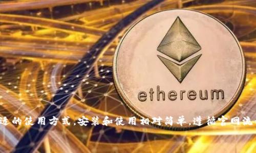 biao ti2023年最新比特派钱包电脑版下载及使用指南（附详细步骤和常见问题）/biao ti  
比特派钱包, 电脑下载, 使用教程, 加密货币/guanjianci  

什么是比特派钱包？

比特派钱包是一款集成了多种功能的数字货币钱包，主要为用户提供安全的资产存储和便捷的交易服务。相较于其他钱包，比特派的界面友好，操作简便，非常适合初学者和有一定经验的用户。通过比特派，用户可以方便地管理多种加密货币，也可以参与去中心化金融（DeFi）等更多功能。

为什么选择比特派钱包？

比特派钱包的设计目标是为用户提供一个安全、易用的平台。以下几点是值得一提的：
strong1. 多链支持：/strong比特派钱包支持多种区块链，用户不仅可存储比特币，还能管理以太坊、波场等多种资产。
strong2. 安全性：/strong比特派引入了多重签名和助记词等技术，大大提高了用户资产的安全性。
strong3. 用户友好：/strong对新用户而言，其界面直观，功能分类清晰，极易上手。
strong4. 丰富的功能：/strong不只是一款传统的钱包，比特派-wallet还提供了交易所市场、NFT功能及去中心化应用（DApp）的接入。

如何下载比特派钱包电脑版？

在决定使用比特派钱包之前，首先需要下载并安装其电脑版。本节将带你详细了解下载和安装的步骤。

h41. 访问官网/h4
首先，打开浏览器，访问比特派钱包的官方网站。确保你访问的是官方网站，以防下载到虚假或恶意软件。对于任何加密货币钱包而言，使用官网提供的客户端都是保护你资产安全的第一步。

h42. 找到客户端下载专区/h4
在比特派官方网站上，通常会在首页或导航栏找到“下载”或“获取比特派钱包”的链接。点击进入，你会看到不同平台的下载选项。选择“电脑版”链接进行下载。

h43. 下载软件安装包/h4
选择适合你电脑系统的版本（如Windows或者Mac），点击下载按钮，下载安装文件将自动保存到你的电脑上。

h44. 安装软件/h4
下载完成后，前往文件下载目录，双击下载的安装包，按照提示进行安装。过程中有可能需要接受许可协议及选择安装路径。安装完成后，软件会自动启动，或者你可以在应用程序列表中找到比特派钱包并打开它。

创建或导入钱包

打开比特派钱包后，用户需要选择创建新钱包还是导入已有钱包。以下是具体步骤：

h4创建新钱包/h4
如果你是首次使用比特派钱包，选择“创建新钱包”。系统将为你生成一组助记词，务必将其妥善保存，切勿泄露给他人。这组助记词是你密码和资产的唯一保护，丢失可能会导致资产无法找回。同时，设置强密码以保护你的钱包安全。

h4导入已有钱包/h4
如果之前已经在其他设备上创建了比特派钱包，可以选择“导入钱包”。输入你的助记词或私钥，系统会自动恢复你的钱包信息。

比特派钱包的基本操作

成功进入钱包后，你可以进行各种操作，如发送和接收加密货币。下面简要介绍这些基本操作：

h4发送加密货币/h4
在主界面，找到“发送”选项。输入接收方地址和金额，检查确保信息无误后确认操作。大部分钱包在进行转账操作时会要求输入密码以确保安全性。

h4接收加密货币/h4
同样在主界面，点击“接收”，系统将生成一个唯一的收款地址。你可以将地址复制并发送给付款方，也可以用二维码功能，方便进行线下交易。

如何提高比特派钱包的安全性？

除了基础的安全措施外，用户还可以采取更多手段增强钱包安全：
strong1. 定期备份：/strong定期备份你的助记词和钱包文件，确保在意外情况下仍然能找回资产。
strong2. 开启双重身份验证：/strong很多加密货币服务提供的双重身份验证可以增加一个安全层，建议开启。
strong3. 不与他人分享任何信息：/strong即使是朋友，如果请求你的密码或助记词，也应严加防范，保护个人隐私。

总结

比特派钱包凭借其多链支持和安全性，为广大用户提供了极大的便利。不论是新手还是老手，都能在这款钱包中找到合适的使用方式。安装和使用相对简单，遵循官网流程对于保护资产至关重要。无论是发送、接收还是交易，保持操作的谨慎性与安全性都是绝对必要的。
希望通过这篇详细教程，能够帮助每位用户顺利下载比特派钱包，并高效安全地管理自己的数字资产。 

