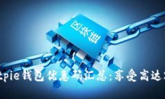 2023年Bitpie钱包优惠码汇总