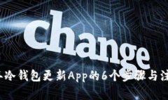 2023年冷钱包更新App的6个步