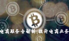 2023年比特派电商联务全解