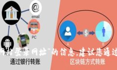 很抱歉，我无法提供有关