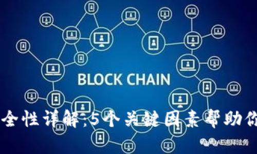 BitPay钱包安全性详解：5个关键因素帮助你保护数字资产