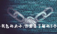 比特币冷钱包的大小：你