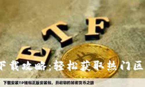 2023年最新BitPios下载攻略：轻松获取热门区块链应用的10个步骤