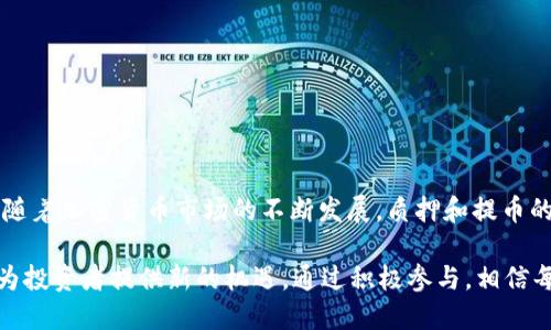 中本聪最新质押提币流程：2023年全攻略

中本聪, 质押, 提币流程, 加密货币/guanjianci

引言
自比特币问世以来，中本聪的名字就成为了加密货币投资者心中的一个传奇。他在区块链技术和数字资产领域的贡献，使得无数人追逐其带来的机遇。随着加密市场的发展，质押和提币的流程也得到了不断更新和完善。本篇文章将详细解析中本聪最近的质押提币流程，帮助您更好地理解其中的细节，并引导您在合适的时机做出最佳的投资决策。

质押的基本概念
质押（Staking）是指将加密货币锁定在一定的时间内，以换取相应的利益回报。这通常涉及到某个区块链网络的治理、验证等功能。在比特币和以太坊等主流加密货币中，质押机制逐渐成为一种流行的方式，投资者可以通过参与质押来获得额外的收益。而中本聪所设计的质押提币流程则提供了一种安全、高效的方式，让用户更容易地管理他们的数字资产。

中本聪质押的流程
1. **选择质押平台**：首先，用户需要选择一个支持中本聪质押的交易平台或钱包。市场上存在许多不同的平台，每个平台的规则和奖励机制可能各不相同。用户应根据自身需求，选择信誉良好、手续费合理的平台。

2. **创建账户并进行实名认证**：在选择好平台后，用户需要创建一个账户。在一些平台上，用户可能需要进行实名认证，确保资金的安全。这个过程可能需要提供身份证明和其他个人信息，用户需注意保护自己的隐私。

3. **购买中本聪**：如果用户尚未持有中本聪，必须先购买。在所选平台上，用户可以使用法币或其他加密货币进行交易。购买时应注意市场价格，选择合适的时机添加投资。

4. **进行质押**：在购买了足够的中本聪后，用户可以进入质押页面，根据平台的提示选择质押的数量和时间。质押的时间长短直接影响到收益率，通常时间越长收益越高。

5. **获取奖励**：在质押期间，用户会定期获得平台提供的奖励，这些奖励一般以比特币或其他代币的形式支付。用户需要定期查看自己的账户，确保奖励到账。

提币流程的细节
提币流程是资金使用的最后一步，确保用户能够随时访问自己的资产。以下是提币的主要步骤：

1. **提交提币请求**：进入账户后，用户需要找到提币选项，输入想要提取的金额及相关信息。每个平台对提币的最低金额和手续费都有不同的规定，用户应仔细阅读相关条款。

2. **确认身份验证**：大多数平台在进行提币时会要求用户进行二次身份验证。这可能包括接收手机短信验证码或利用邮箱进行确认。这是为了保护用户资金的安全。

3. **等待处理**：提交提币请求后，用户需要等待平台处理。处理时间因平台不同而异，通常在几分钟到几小时内完成。一旦处理完成，用户会收到通知。

注意事项与风险控制
尽管质押提币流程相对简单，但投资者在参与时仍需保持谨慎。以下是一些应注意的事项：

1. **手续费问题**：每个平台的手续费不尽相同，用户在选择时应仔细比较，避免不必要的资金损失。

2. **流动性风险**：质押会锁定一定数量的资产，这意味着在锁定期间，用户无法随意提取。如果市场发生剧烈波动，可能会造成资金损失。

3. **网络安全**：加密资产的安全性非常关键，用户应确保使用安全的密码，并启用双重验证。选择信誉良好的平台，大多数大型平台都有较高的安全措施。

总结与展望
中本聪的最新质押提币流程，为用户在加密市场中提供了便捷的投资机会和更多的收益选择。通过认真学习和谨慎操作，用户可以最大化自身的投資利益。随着加密货币市场的不断发展，质押和提币的机制也会经历变化，投资者需要保持警觉，及时学习新知识，以应对市场的不断变动。

在这个快速发展的领域，投资者不仅要关注自己的资产，也要学习如何有效地管理风险，灵活应对市场变化。未来，区块链技术和加密资产将继续引领潮流，为投资者提供新的机遇。通过积极参与，相信每位用户都能在这个数字资产时代中找到属于自己的成功之路。